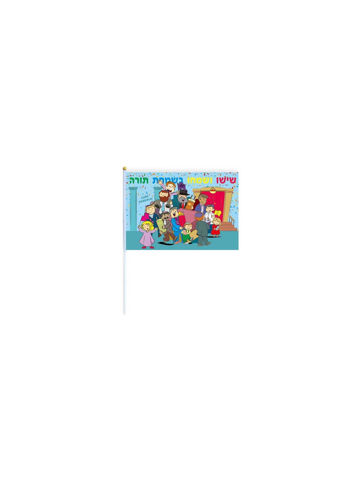 דגל שמחה תורה | כל יודאיקה | יוּדָאִיקָה